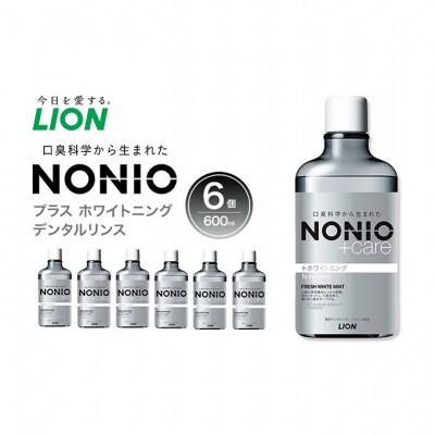 ライオン nonio プラス ホワイトニング デンタルリンス 600ml×6個[54171318]