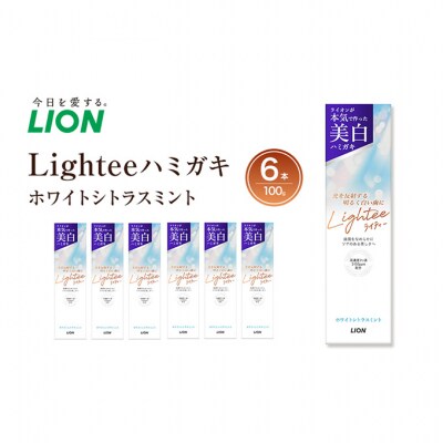 ライオン Lightee ハミガキ ホワイトシトラスミント 100g×6本[54171319]