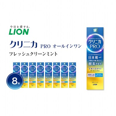 ライオン クリニカ PRO オールインワン フレッシュクリーンミント 8本[54171321]