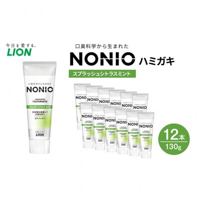 NONIOハミガキ　スプラッシュシトラスミント　130g (12本)[54171457]