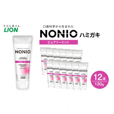 NONIOハミガキ　ピュアリーミント　130g (12本)[54171458]