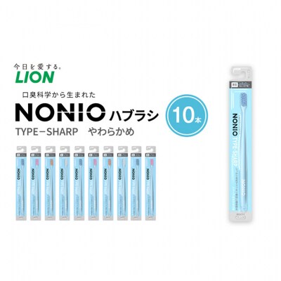 NONIOハブラシ TYPE-SHARP やわらかめ (10本)[54171466]