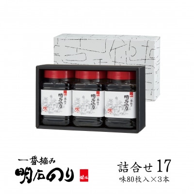 鍵庄 明石のり 詰め合わせ 17 80枚×3本 セット[54170631]