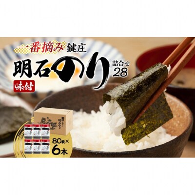 鍵庄 明石のり 詰め合わせ 28 80枚×6本 セット[54170069]
