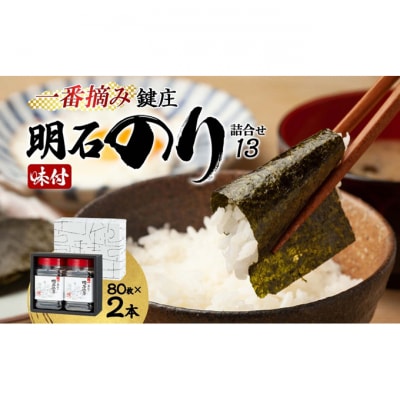 鍵庄 明石のり 詰め合わせ 13 80枚×2本 セット[54171165]