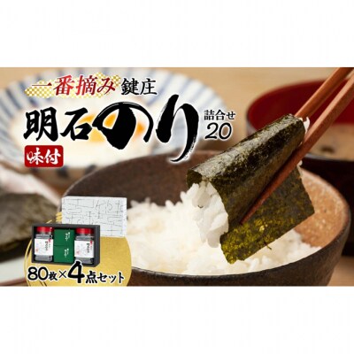 鍵庄 明石のり 詰め合わせ 20 80枚×4点 セット[54171166]