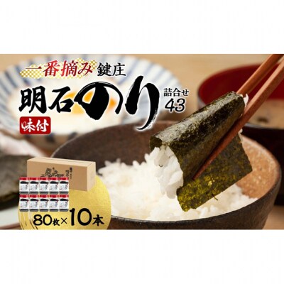 鍵庄 明石のり 詰め合わせ 43 80枚×10本 セット[54171167]