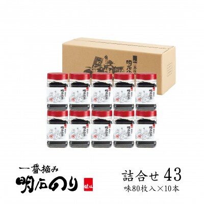 鍵庄 明石のり 詰め合わせ 43 80枚×10本 セット[54171167]