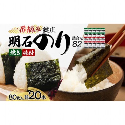 鍵庄 明石のり 詰め合わせ 82 80枚×20本 セット[54171168]