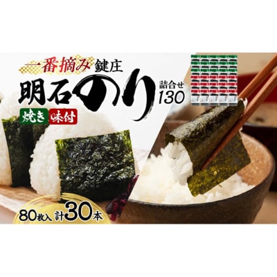 鍵庄 明石のり 詰め合わせ 130 80枚×30本 セット[54171169]