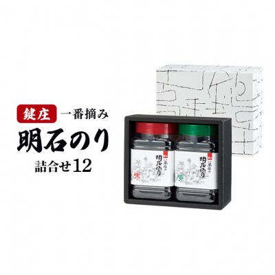 鍵庄 明石のり 詰め合わせ 12 味付海苔 焼き海苔 各1本セット[54171369]