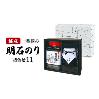 鍵庄 明石のり 詰め合わせ 11 味付海苔 海苔の佃煮 各1本 セット[54171370]