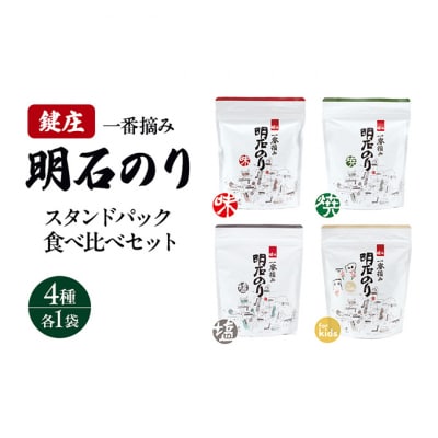 明石のり スタンドパック食べ比べセット 4種各1袋[54171528]