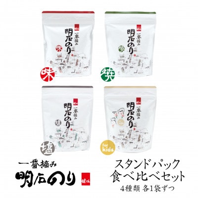 明石のり スタンドパック食べ比べセット 4種各1袋[54171528]
