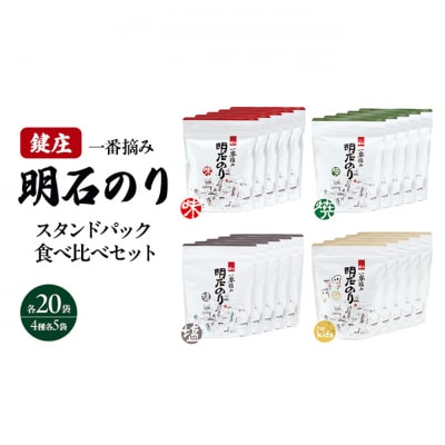 明石のり スタンドパック食べ比べセット 大 4種各5袋[54171529]