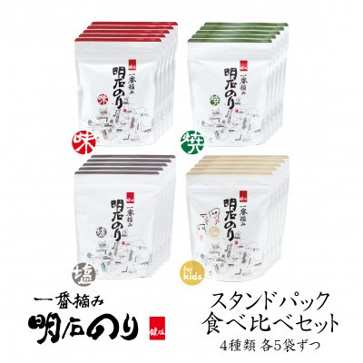 明石のり スタンドパック食べ比べセット 大 4種各5袋[54171529]
