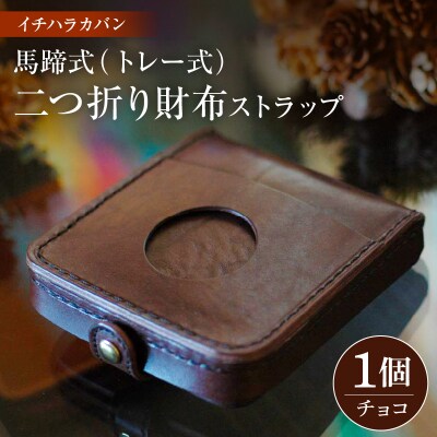 イチハラカバン【チョコ】馬蹄式(トレー式)二つ折り財布　ストラップ
