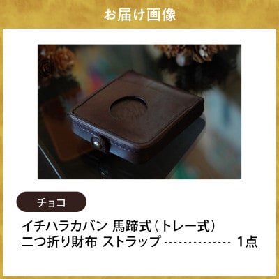 イチハラカバン【チョコ】馬蹄式(トレー式)二つ折り財布　ストラップ