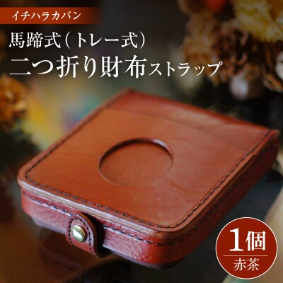 イチハラカバン【赤茶】馬蹄式(トレー式)二つ折り財布　ストラップ