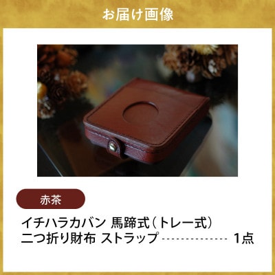 イチハラカバン【赤茶】馬蹄式(トレー式)二つ折り財布　ストラップ