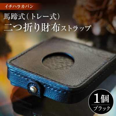 イチハラカバン【ブラック】馬蹄式(トレー式)二つ折り財布　ストラップ