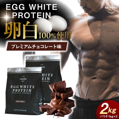 REVOPRO EGG WHITE PROTEIN プレミアムチョコレート味2kg (1kg×2個)