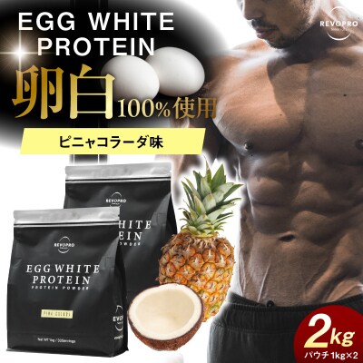 REVOPRO EGG WHITE PROTEIN ピニャコラーダ味2kg (1kg×2個)