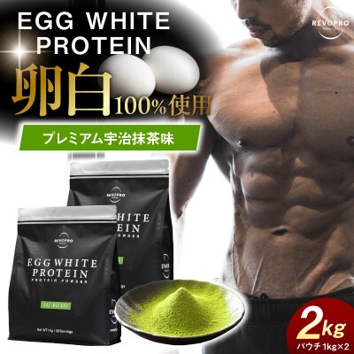 REVOPRO EGG WHITE PROTEIN  宇治抹茶味2kg (1kg×2個)