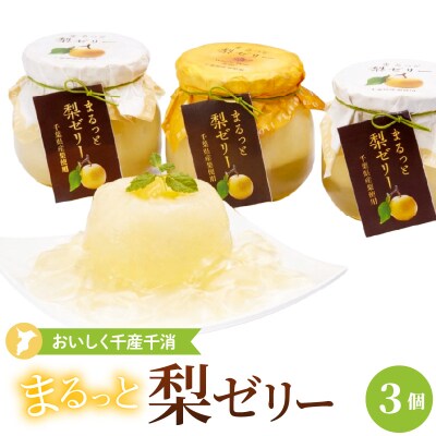 おいしく地産地消～まるっと梨ゼリー3個セット