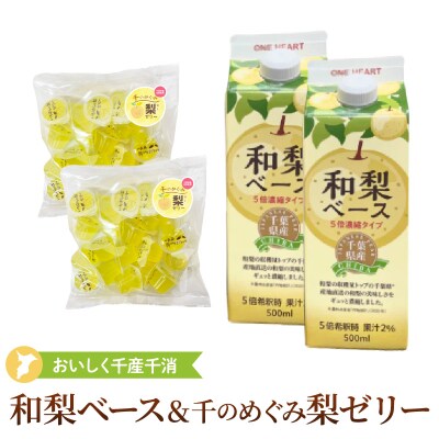 おいしく地産地消～千のめぐみ「和梨ベース&梨ゼリー」詰合せ
