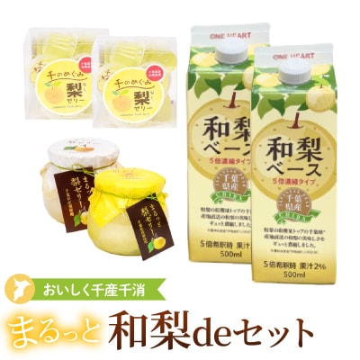 まるっと和梨deセット(千葉県産和梨ベース×2本、梨ゼリー×26個入、まるっと梨ゼリー×2個)