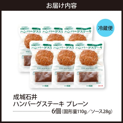 成城石井 ハンバーグステーキ プレーン 6個セット