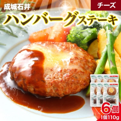 成城石井 ハンバーグステーキ チーズ 6個セット