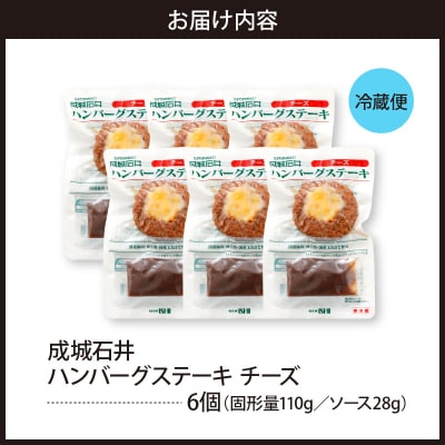 成城石井 ハンバーグステーキ チーズ 6個セット