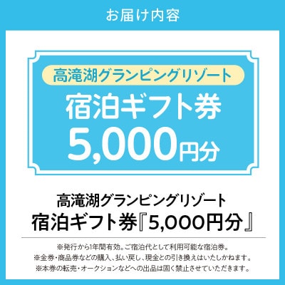 高滝湖グランピングリゾート 宿泊ギフト券5,000円分