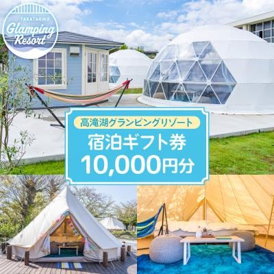 高滝湖グランピングリゾート 宿泊ギフト券10,000円分