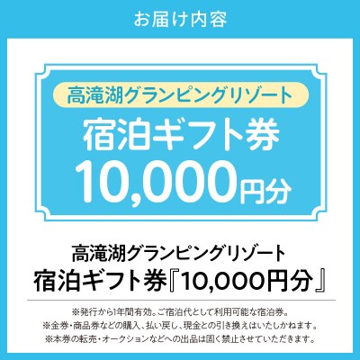高滝湖グランピングリゾート 宿泊ギフト券10,000円分