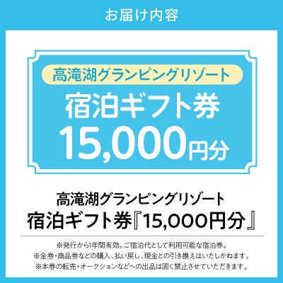 高滝湖グランピングリゾート 宿泊ギフト券15,000円分