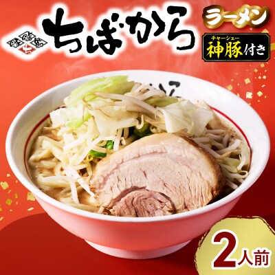 ちばかららーめん　2人前　二郎系ラーメン