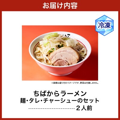 ちばかららーめん　2人前　二郎系ラーメン