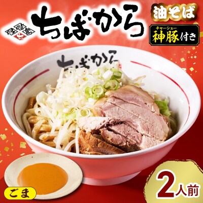 ちばから油そば(ごま)2人前　二郎系ラーメン