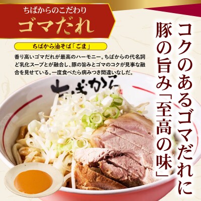 ちばから油そば(ごま)2人前　二郎系ラーメン