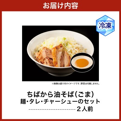 ちばから油そば(ごま)2人前　二郎系ラーメン