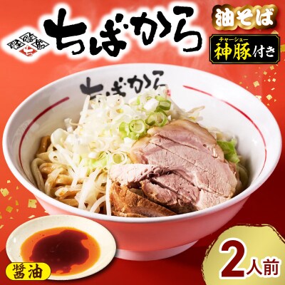 ちばから油そば(醤油)2人前　二郎系ラーメン