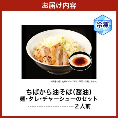 ちばから油そば(醤油)2人前　二郎系ラーメン