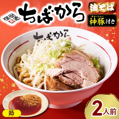 ちばから油そば(節)2人前　二郎系ラーメン