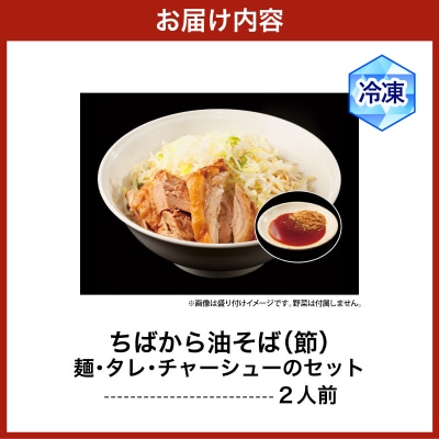 ちばから油そば(節)2人前　二郎系ラーメン