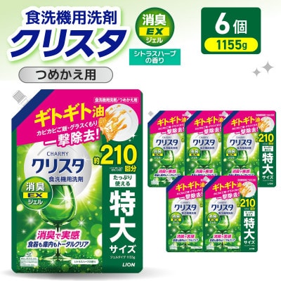 LION チャーミークリスタ 消臭EXジェル 詰替え1155g×6個