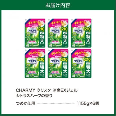 LION チャーミークリスタ 消臭EXジェル 詰替え1155g×6個