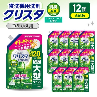 LION チャーミークリスタ 消臭EXジェル詰替え 660g×12個